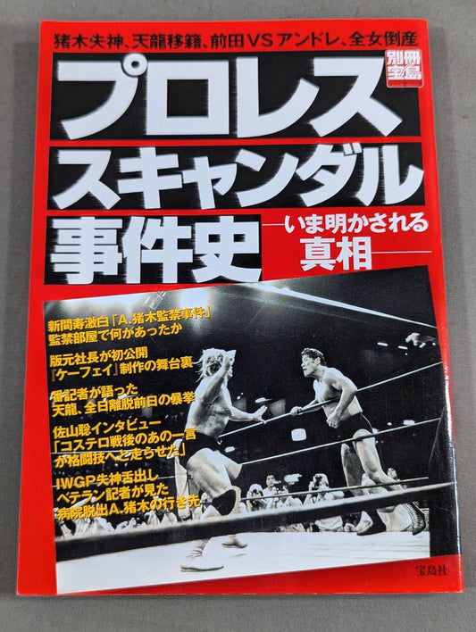 別冊宝島927 プロレススキャンダル事件史―いま明かされる真相―