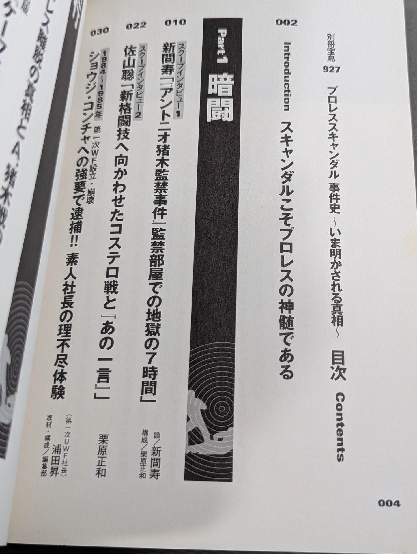 別冊宝島927 プロレススキャンダル事件史―いま明かされる真相―