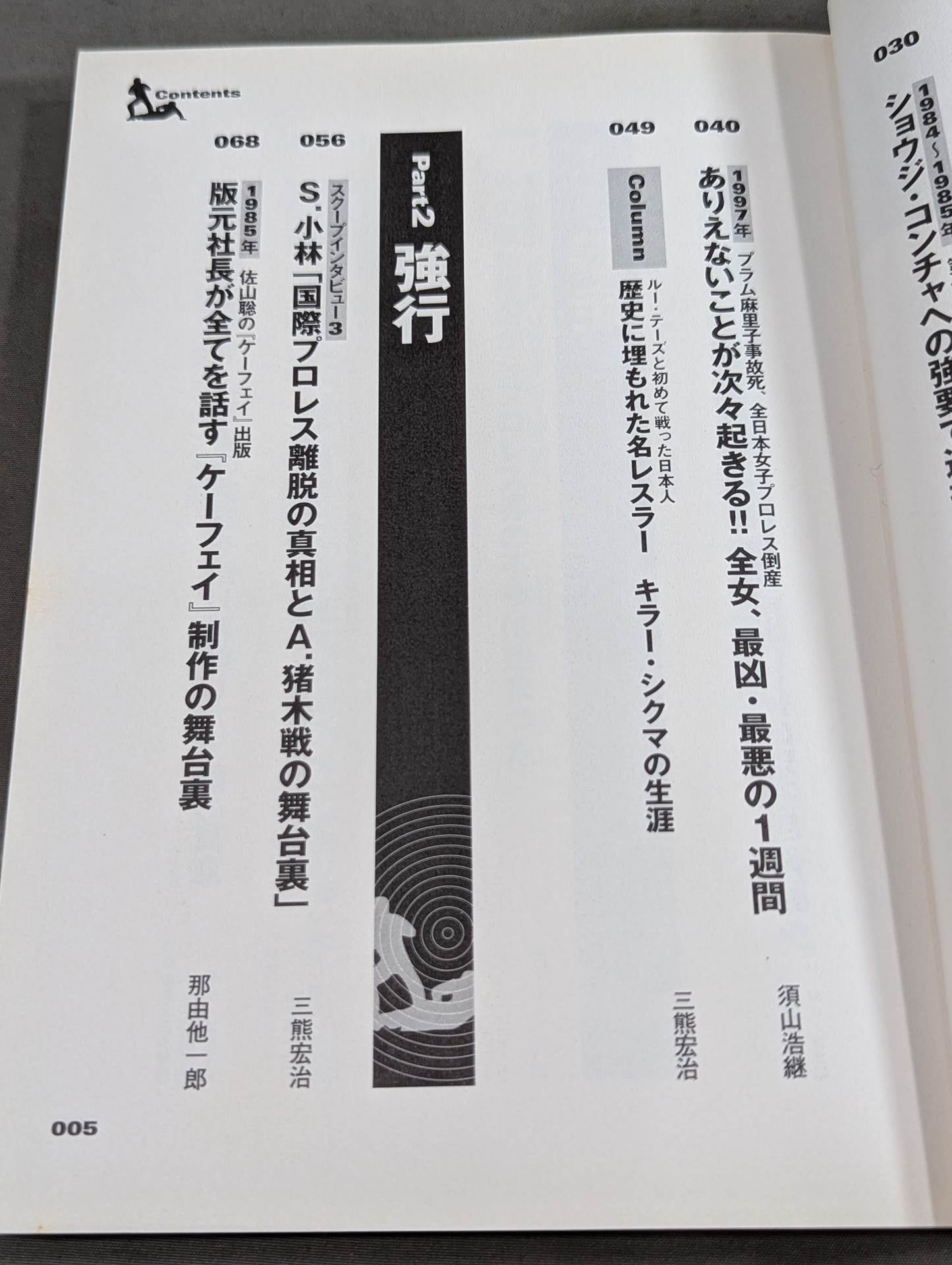 別冊宝島927 プロレススキャンダル事件史―いま明かされる真相―