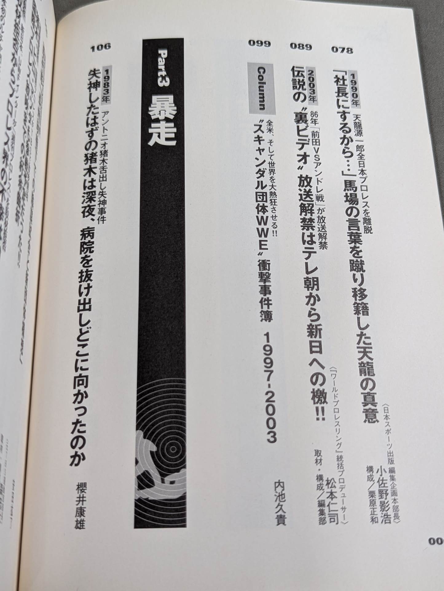 別冊宝島927 プロレススキャンダル事件史―いま明かされる真相―