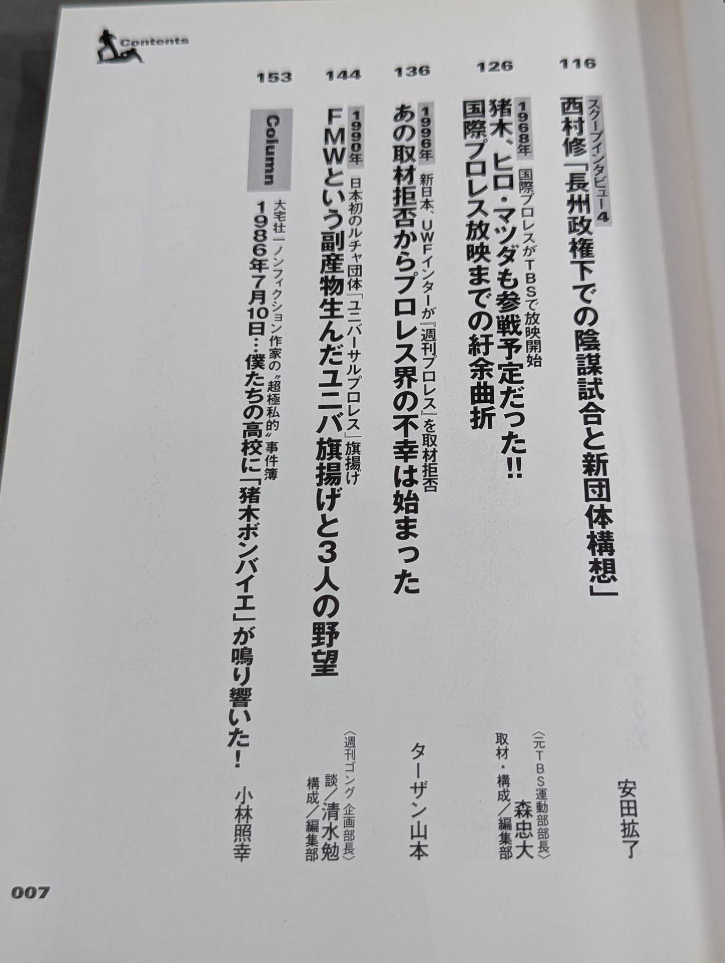 別冊宝島927 プロレススキャンダル事件史―いま明かされる真相―
