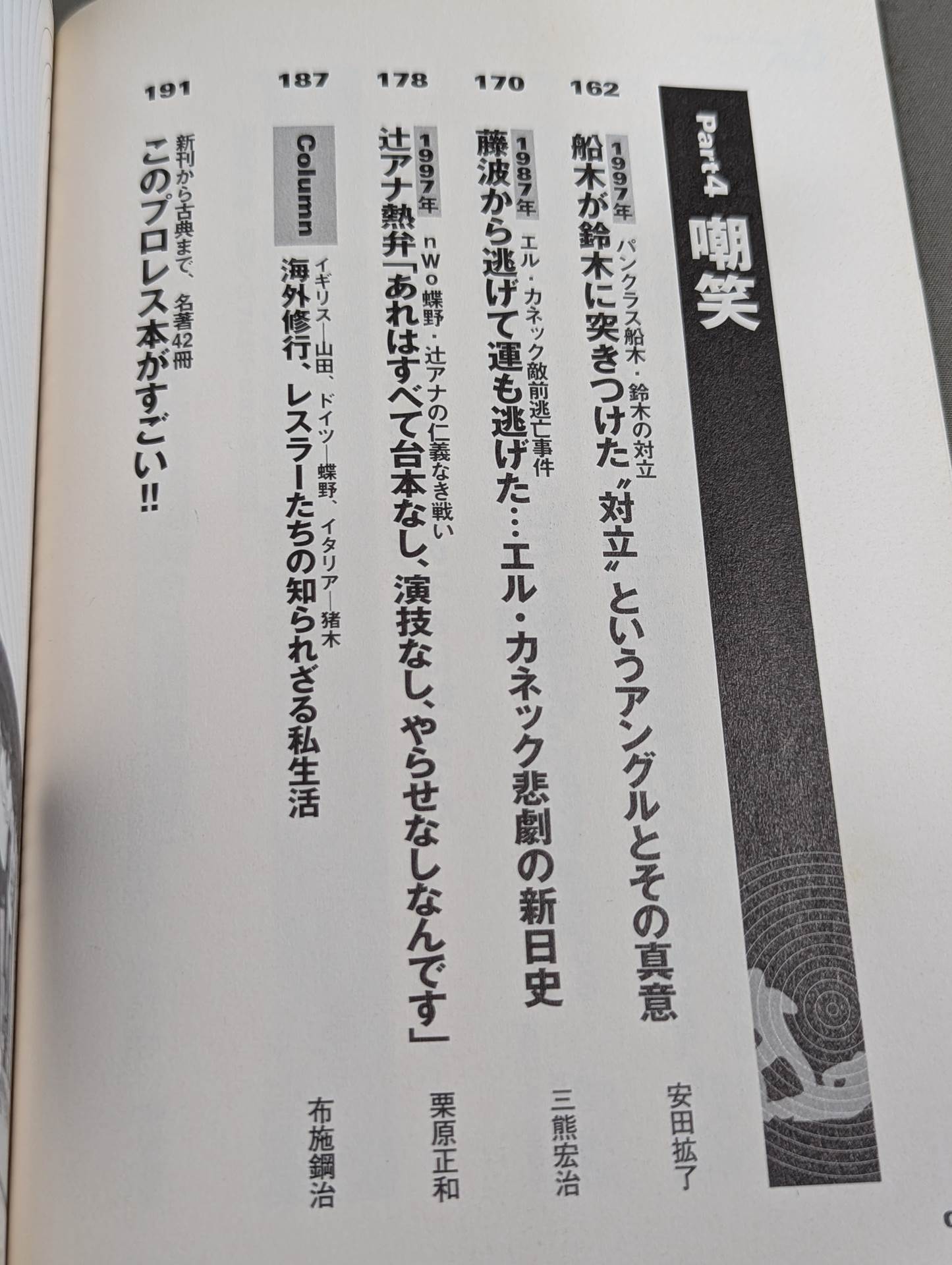 別冊宝島927 プロレススキャンダル事件史―いま明かされる真相―
