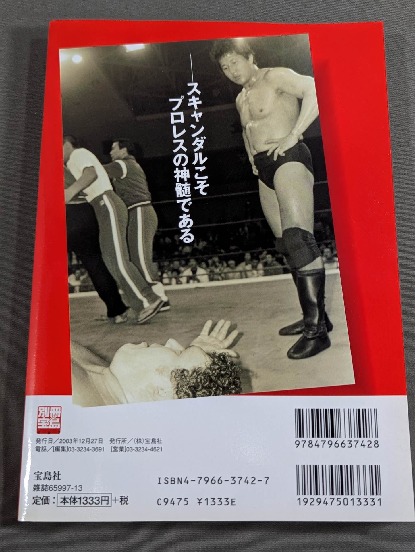 別冊宝島927 プロレススキャンダル事件史―いま明かされる真相―