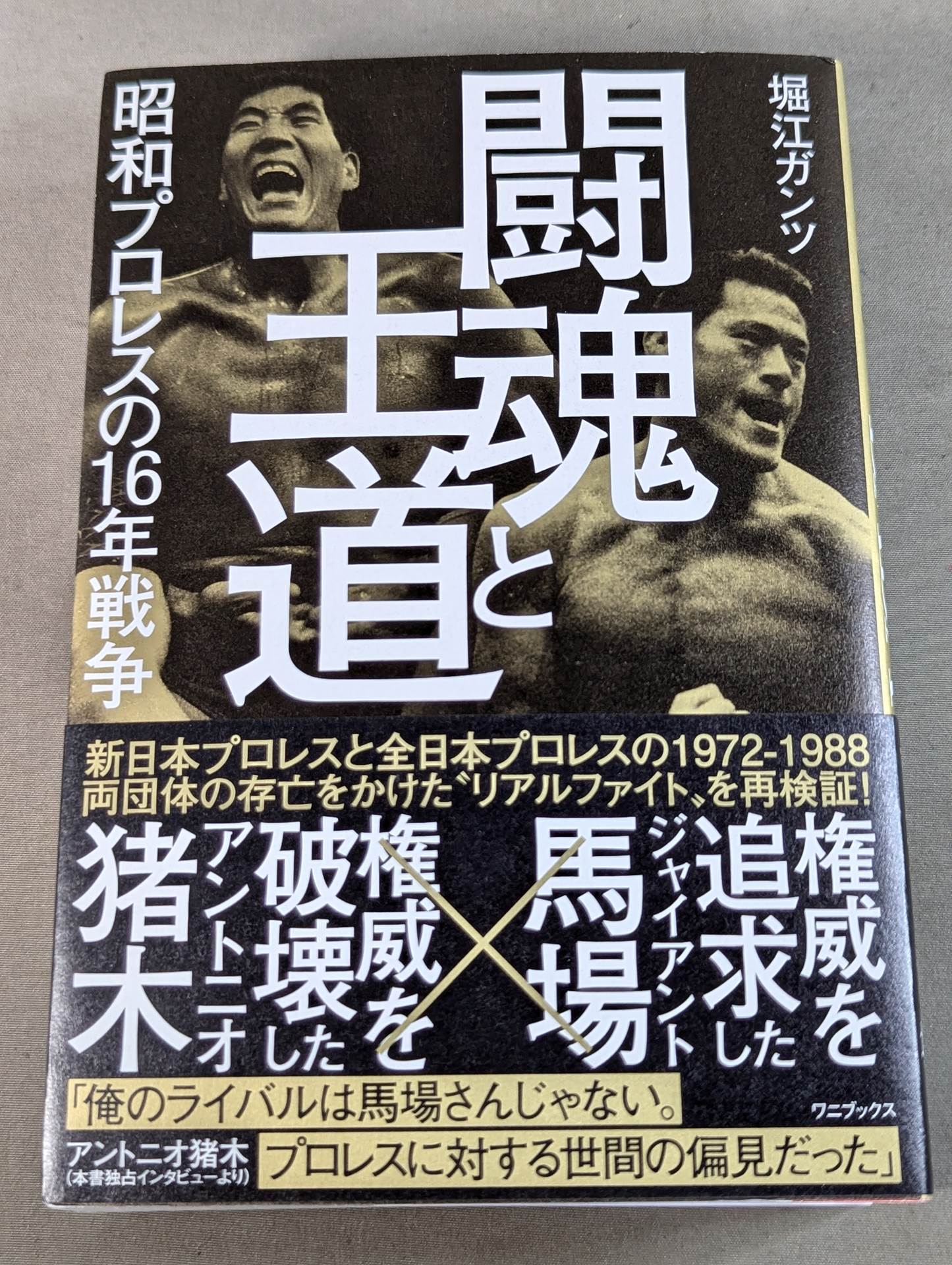 【著者 直筆サイン&購入特典入り】闘魂と王道 昭和プロレスの16年戦争