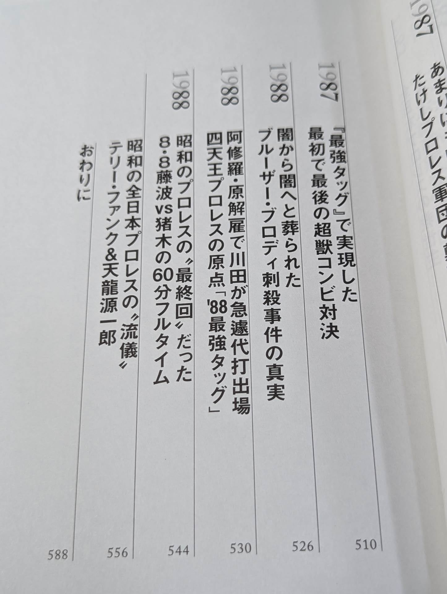 【著者 直筆サイン&購入特典入り】闘魂と王道 昭和プロレスの16年戦争