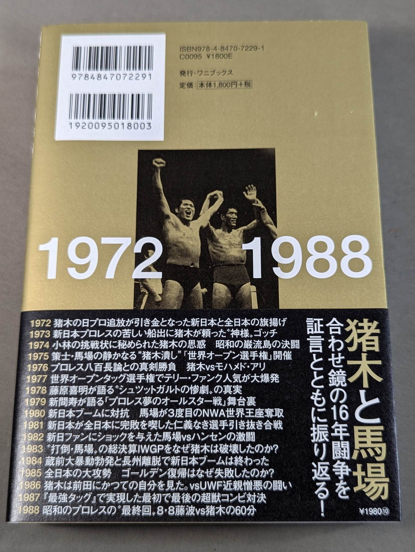 【著者 直筆サイン&購入特典入り】闘魂と王道 昭和プロレスの16年戦争