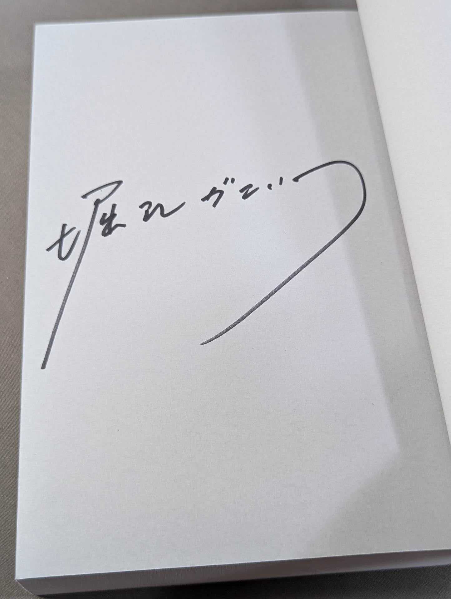 【著者 直筆サイン&購入特典入り】闘魂と王道 昭和プロレスの16年戦争