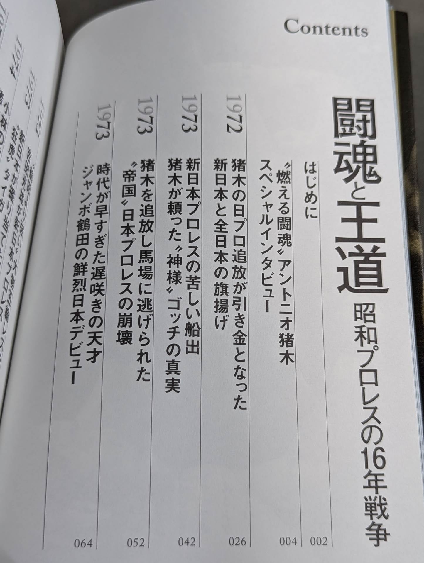 【著者 直筆サイン&購入特典入り】闘魂と王道 昭和プロレスの16年戦争