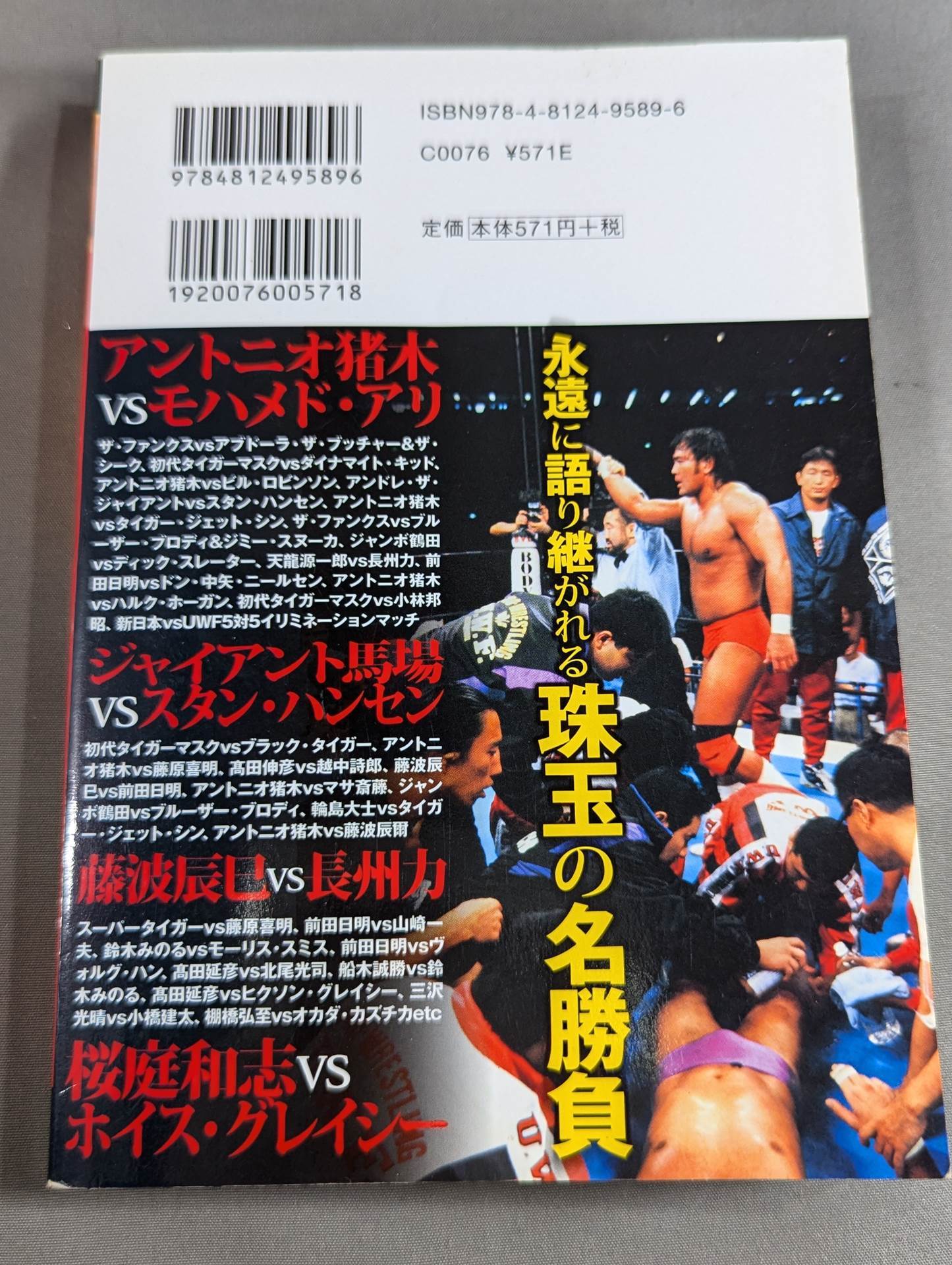 プロレス最強の名勝負はコレだ!