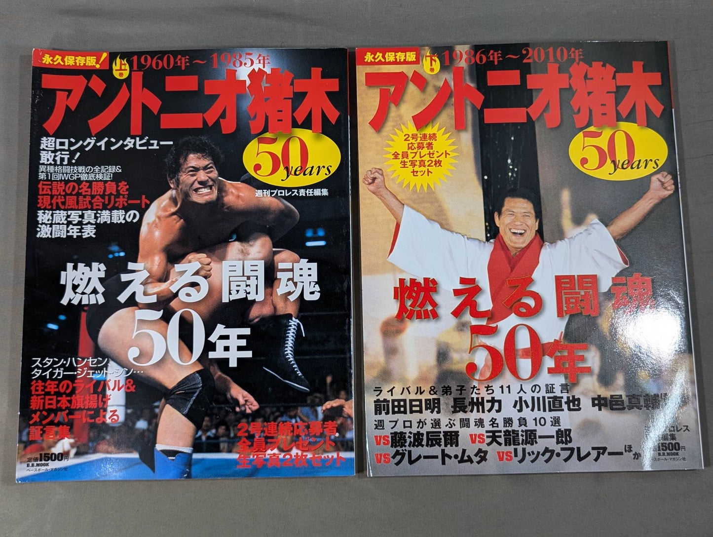 【上下巻セット】アントニオ猪木 50years / 燃える闘魂50年