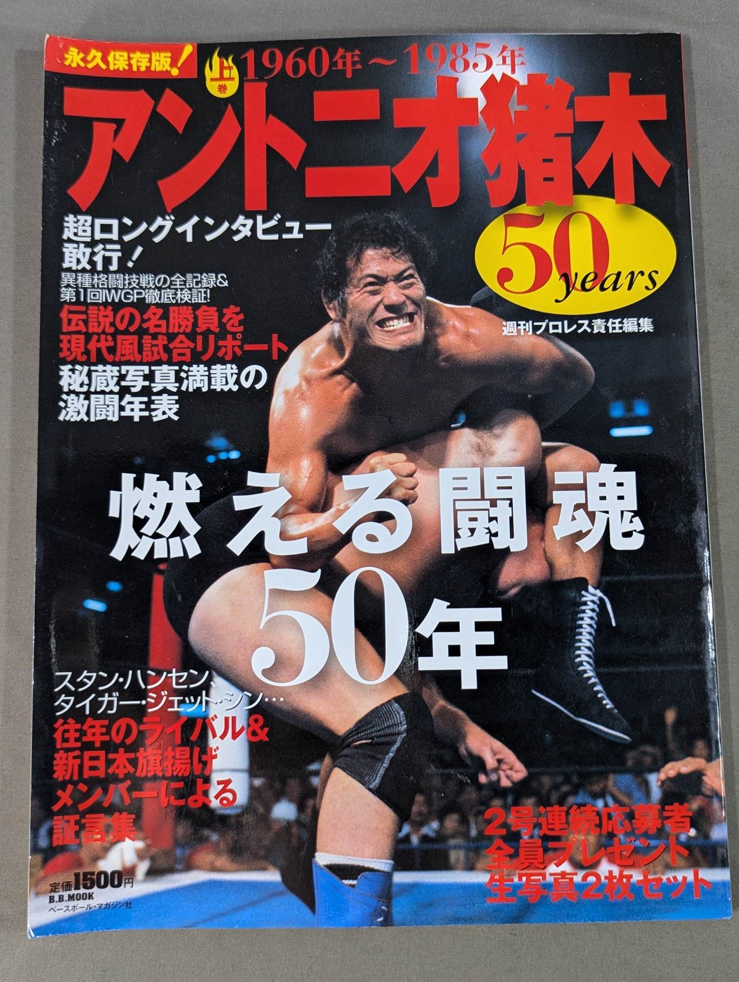 【上下巻セット】アントニオ猪木 50years / 燃える闘魂50年