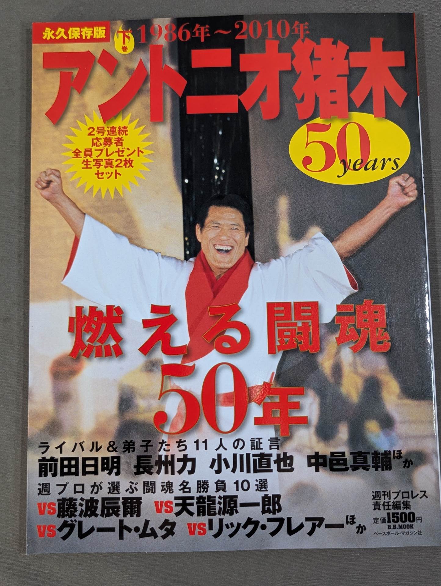 【上下巻セット】アントニオ猪木 50years / 燃える闘魂50年