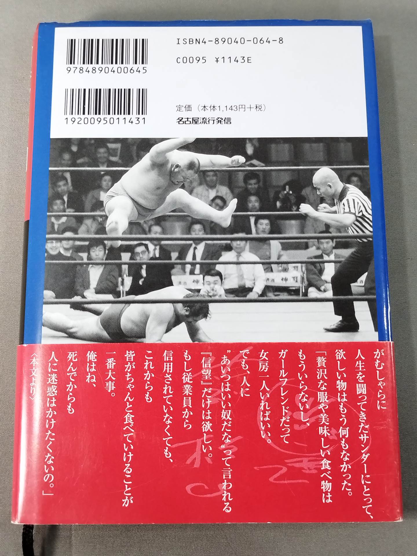 何度だって闘える サンダー杉山物語「一片の悔いなし」
