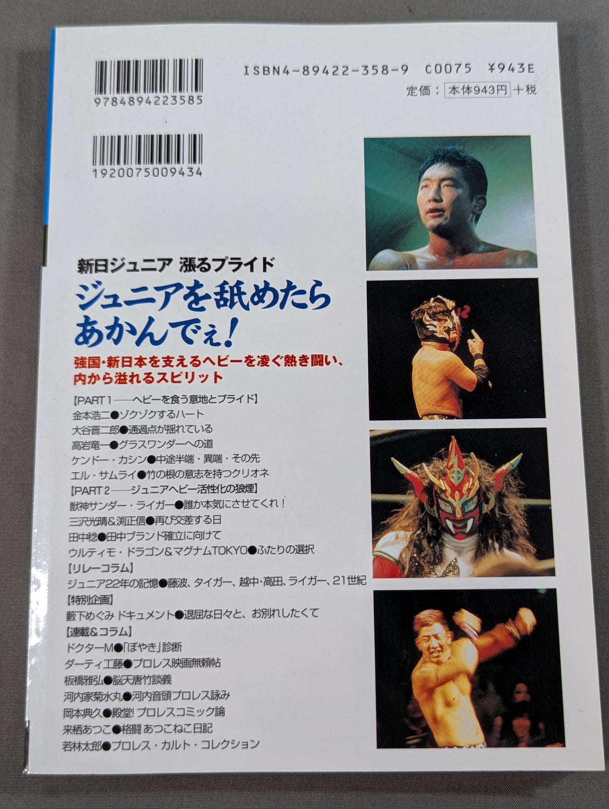 プロレスの達人Vol.20 新日本プロレス ジュニアを舐めたらあかんでぇ!