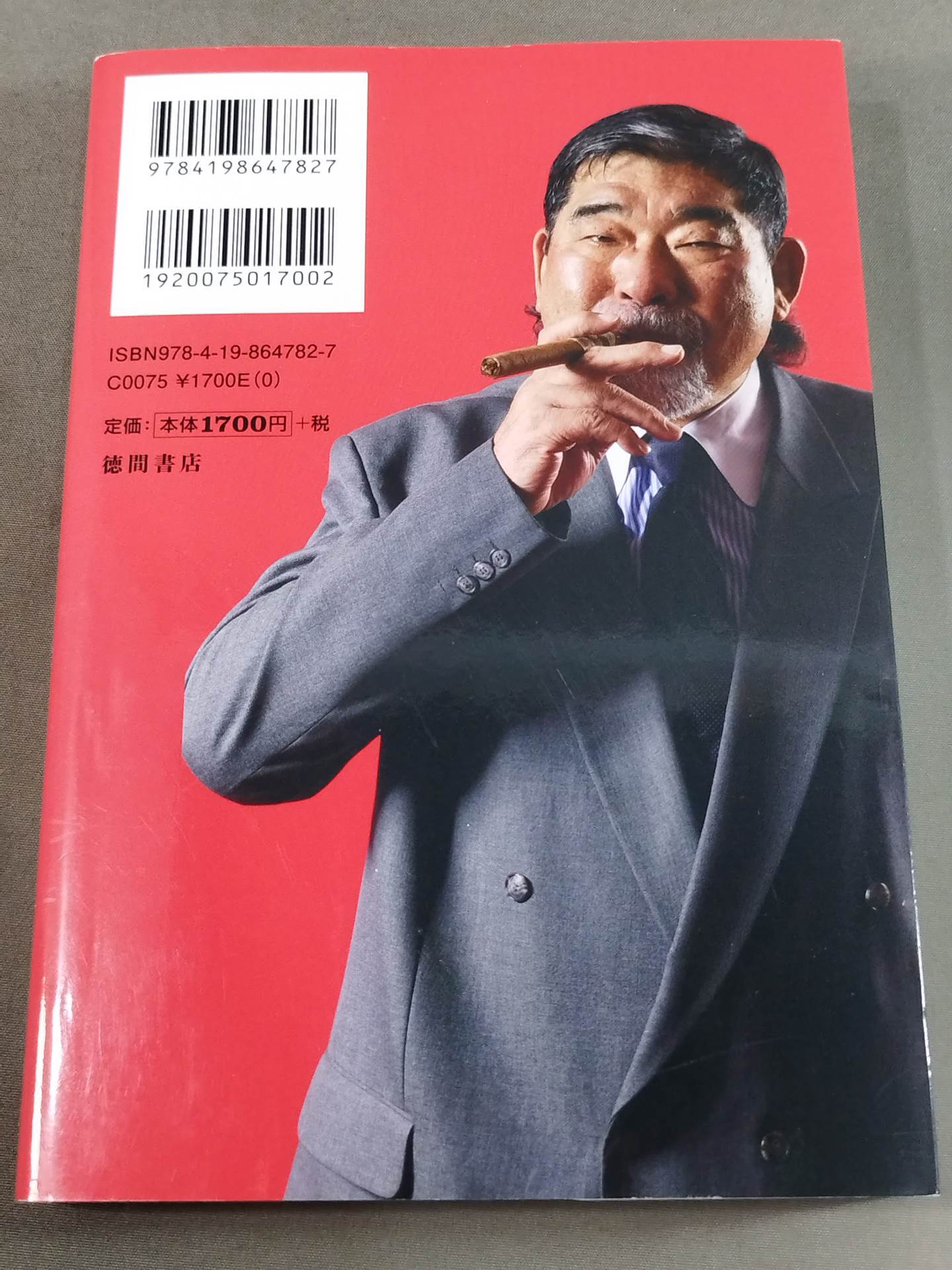 虎の回顧録 昭和プロレス暗黒秘史