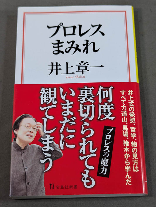 プロレスまみれ