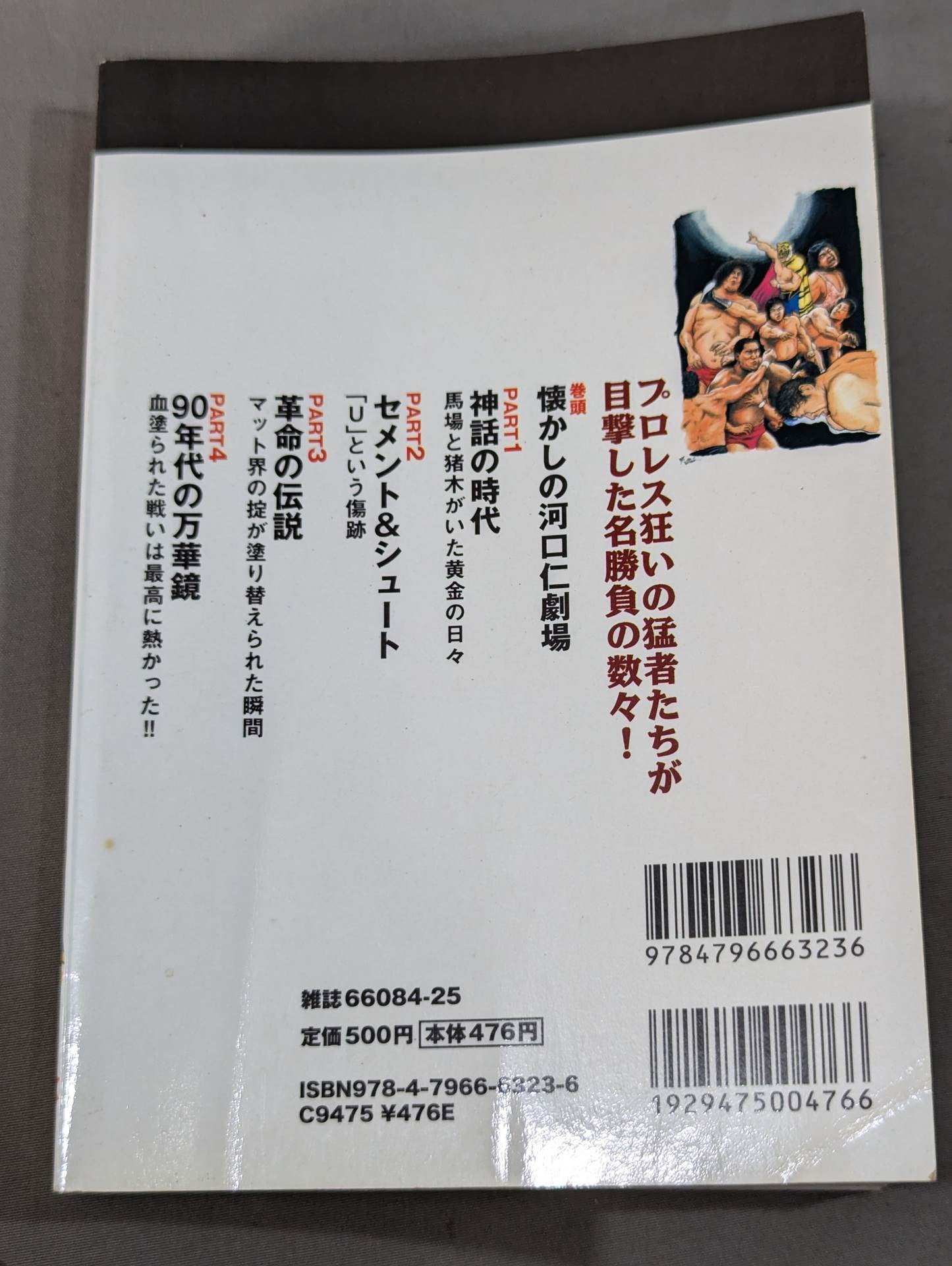 プロレス黄金期 伝説の名勝負