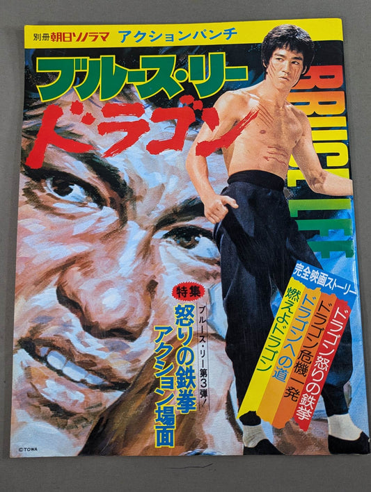 別冊朝日ソノラマ アクションパンチ ブルース・リー ドラゴン
