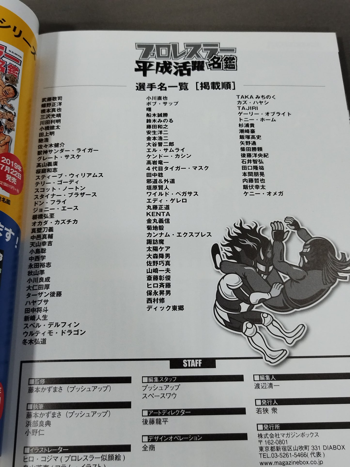 平成活躍プロレスラー名鑑 ちょっと懐かしい戦士が大集合!!