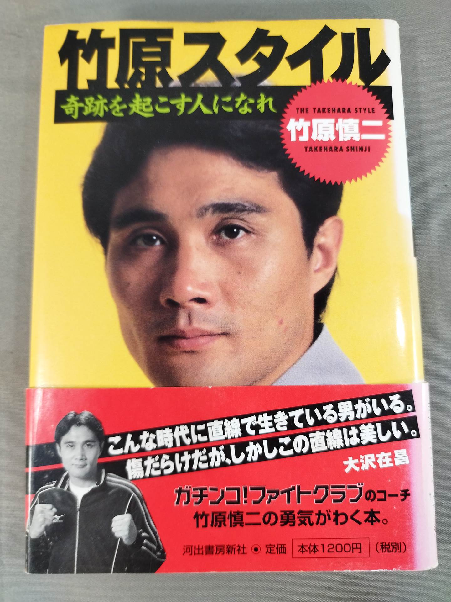 竹原スタイル 奇跡を起こす人になれ