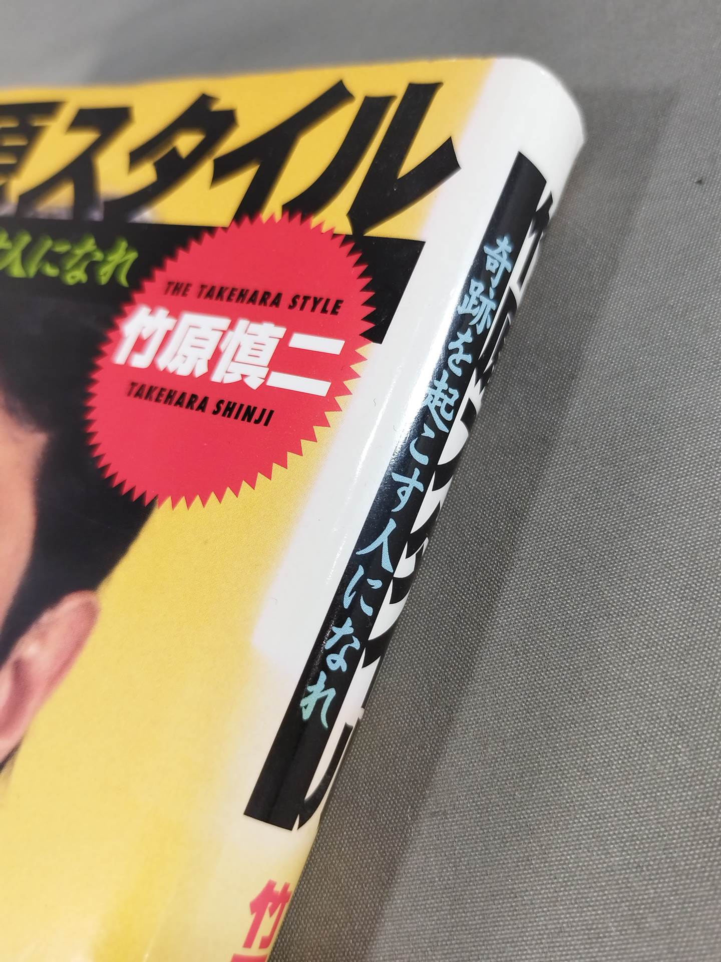 竹原スタイル 奇跡を起こす人になれ