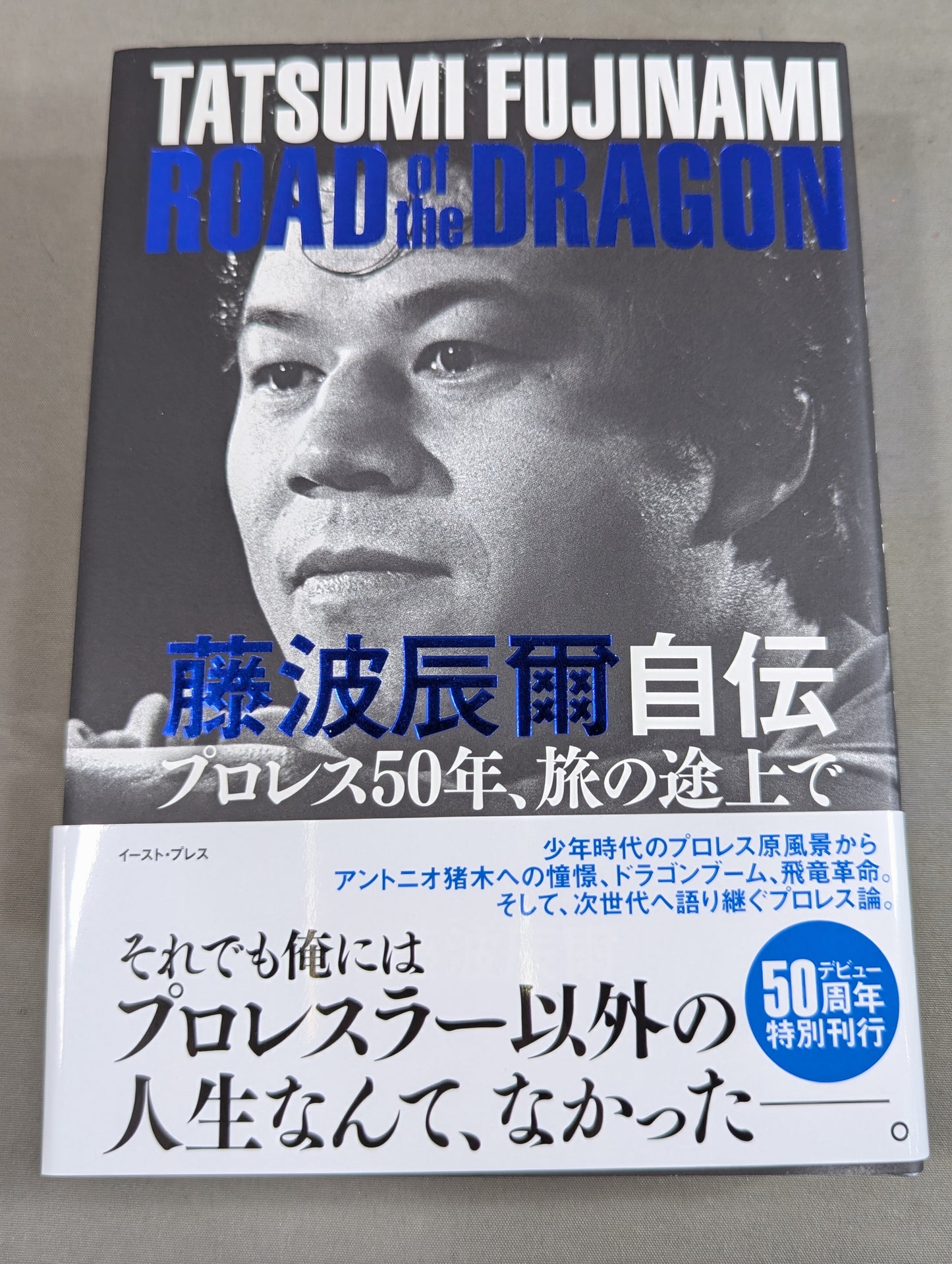【直筆サイン入り】藤波辰爾自伝 ROAD of the DRAGON プロレス50年、旅の途上で
