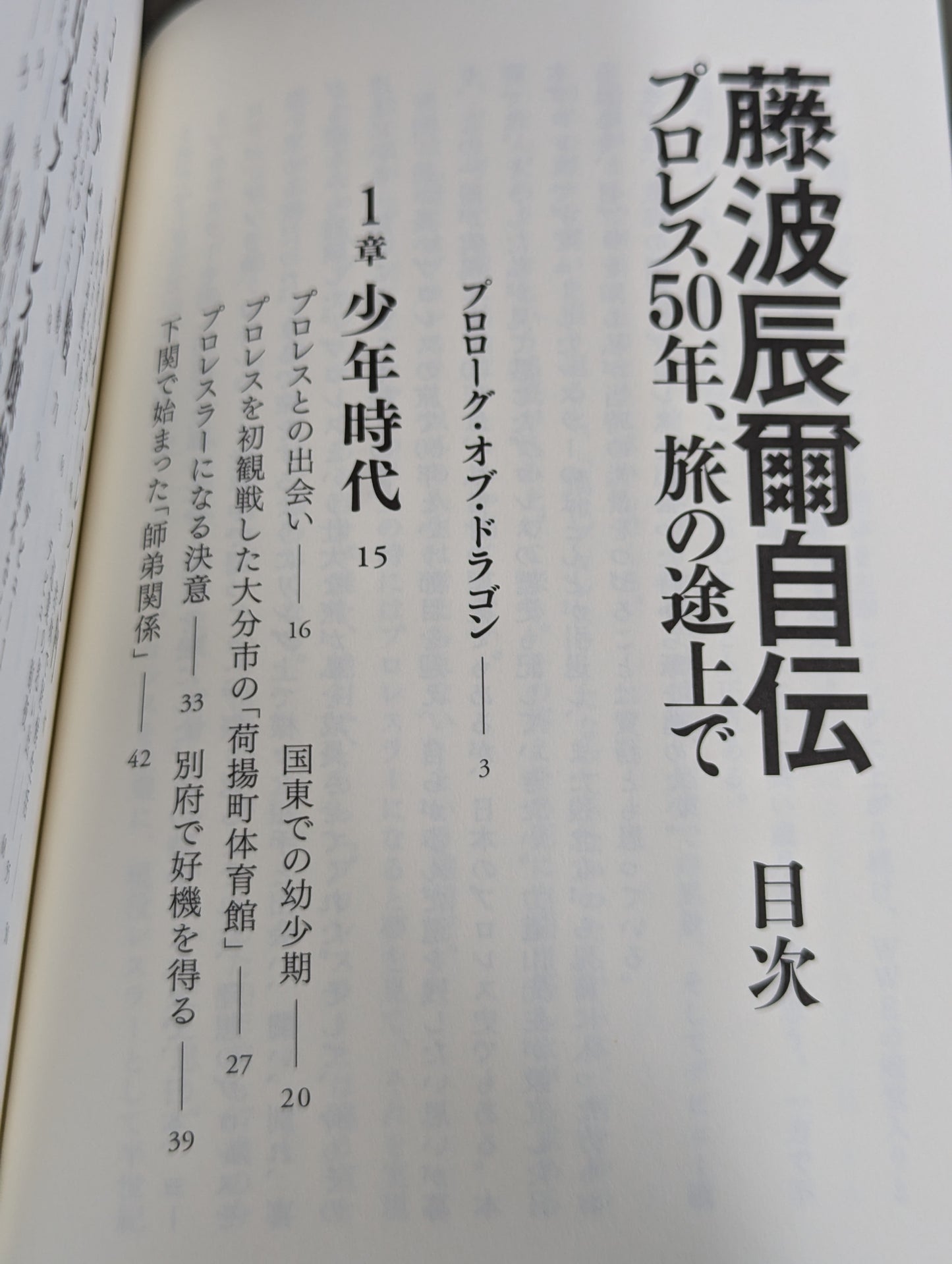 【直筆サイン入り】藤波辰爾自伝 ROAD of the DRAGON プロレス50年、旅の途上で