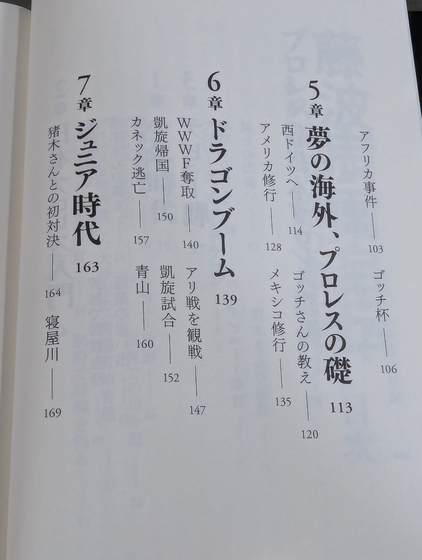 【直筆サイン入り】藤波辰爾自伝 ROAD of the DRAGON プロレス50年、旅の途上で