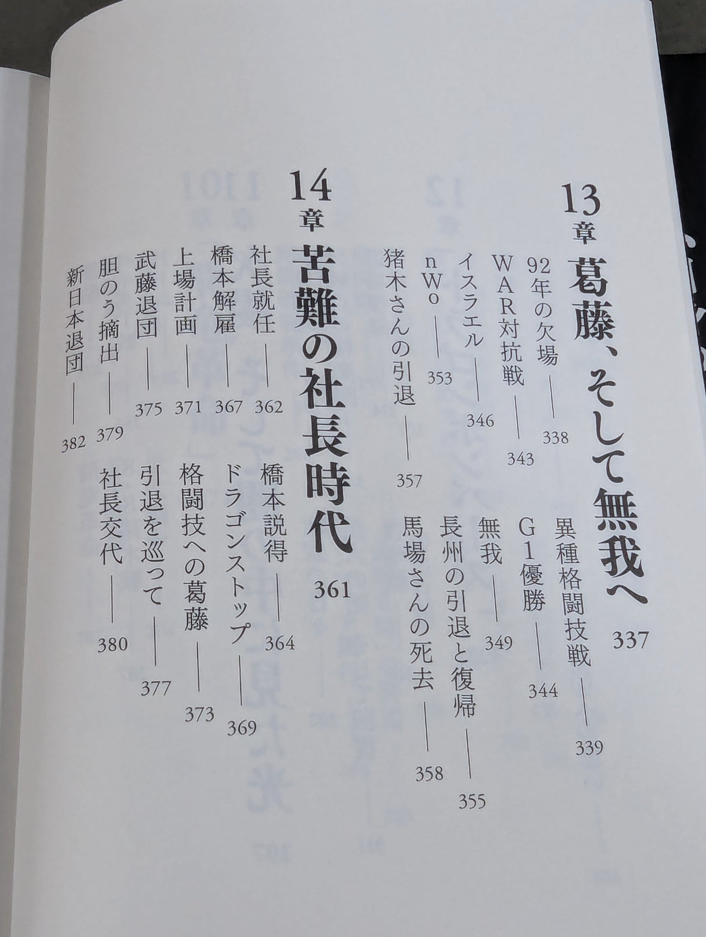 【直筆サイン入り】藤波辰爾自伝 ROAD of the DRAGON プロレス50年、旅の途上で