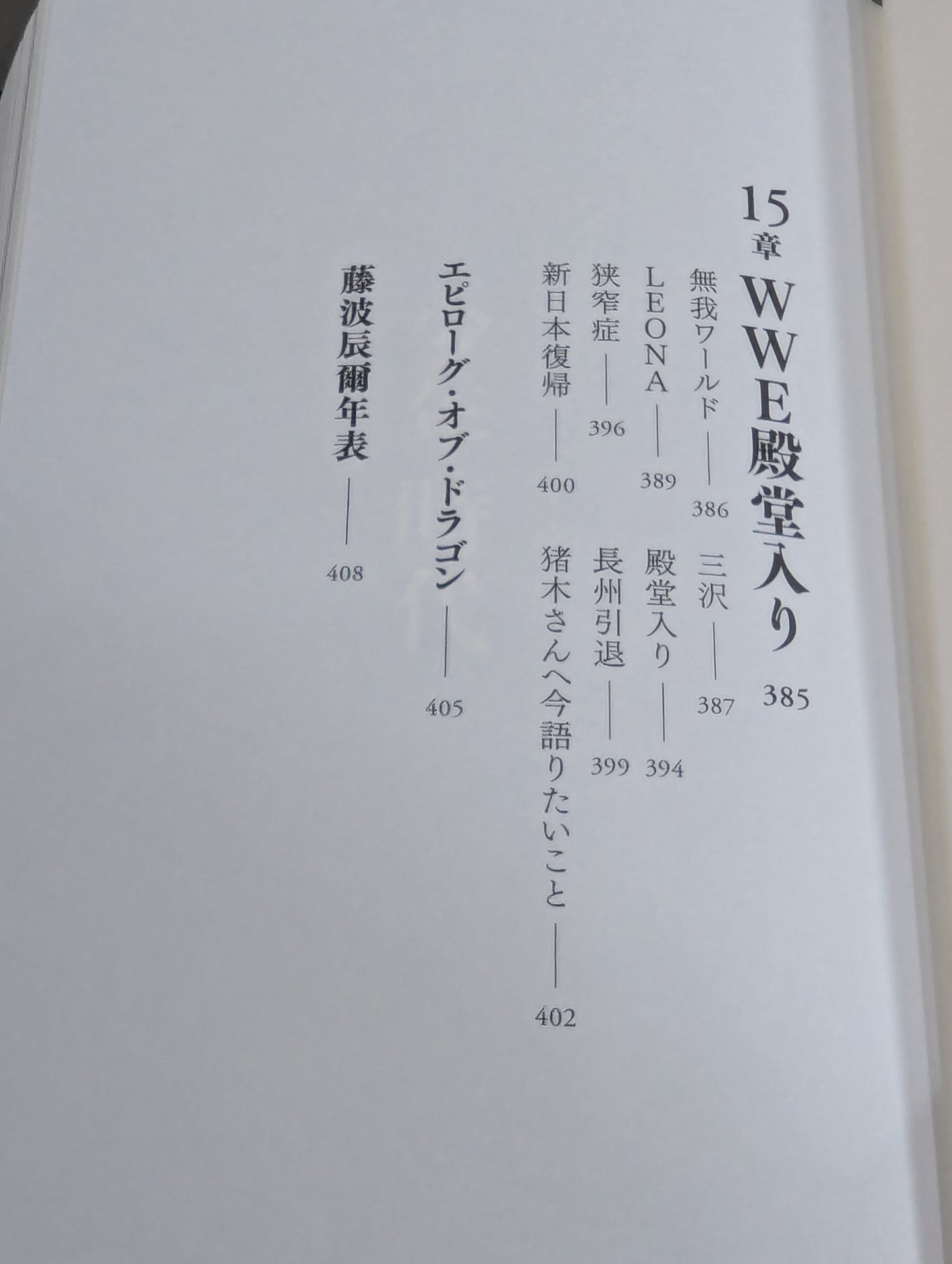 【直筆サイン入り】藤波辰爾自伝 ROAD of the DRAGON プロレス50年、旅の途上で