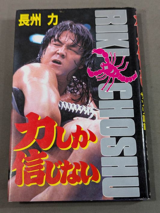 力しか信じない 掟破りのサソリ語録