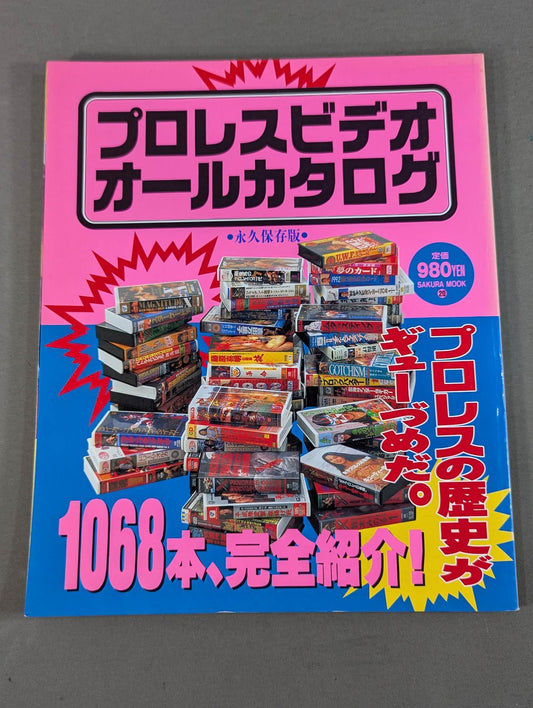 プロレスビデオ オールカタログ 1068本完全紹介