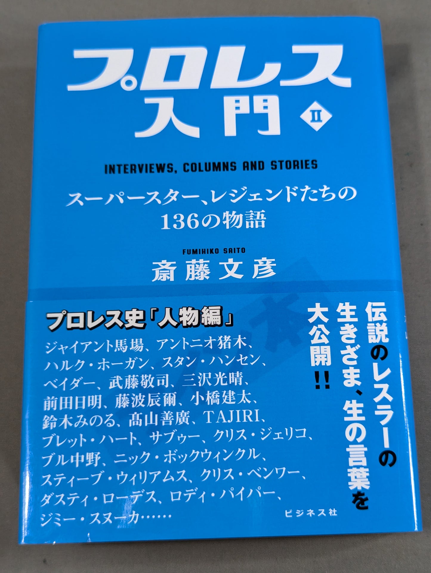 【斎藤文彦 直筆サイン入り】プロレス入門Ⅱ スーパースター、レジェンドたちの136の物語