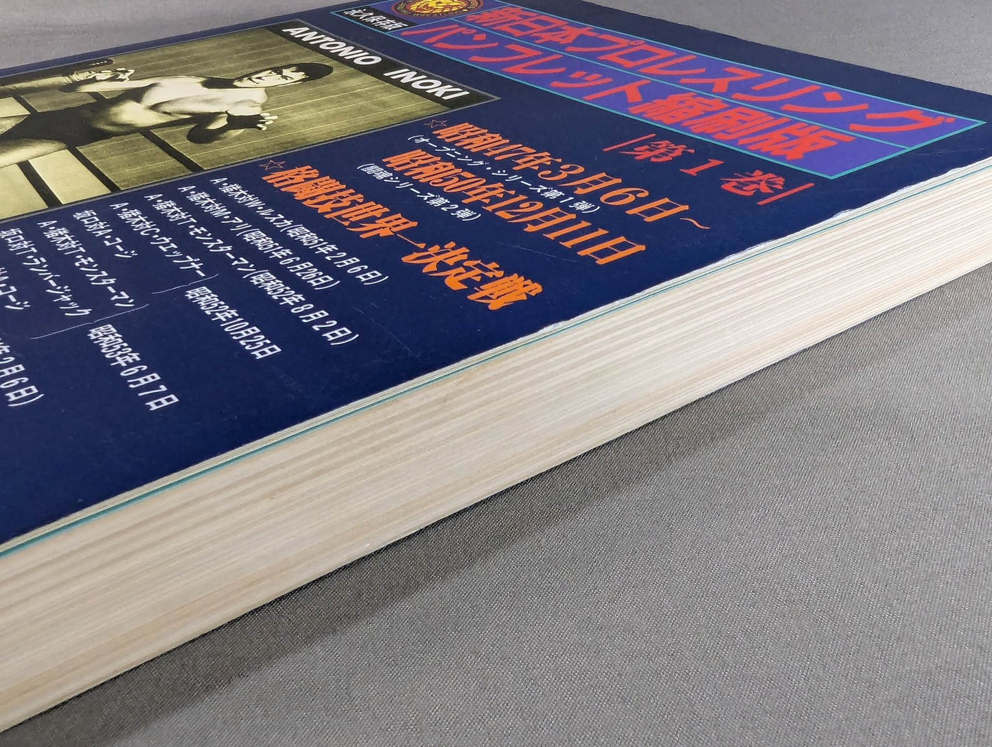 新日本プロレスリング パンフレット縮刷版 第1巻 【永久保存版】