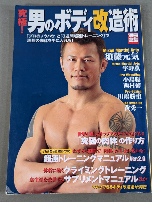 別冊宝島1144 究極!男のボディ改造術