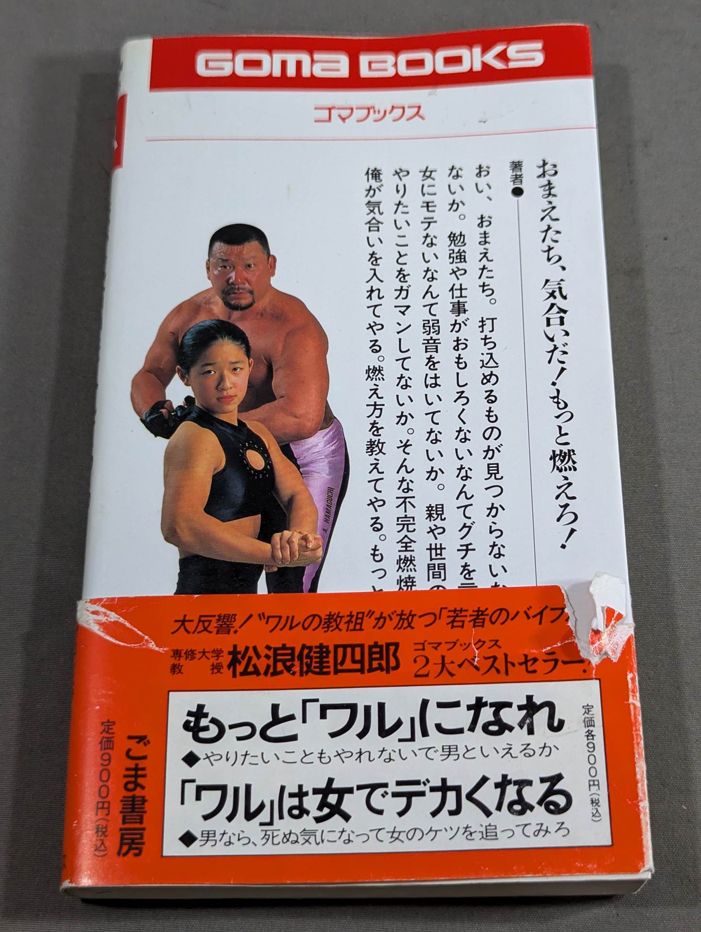 俺が気合いを入れてやる
