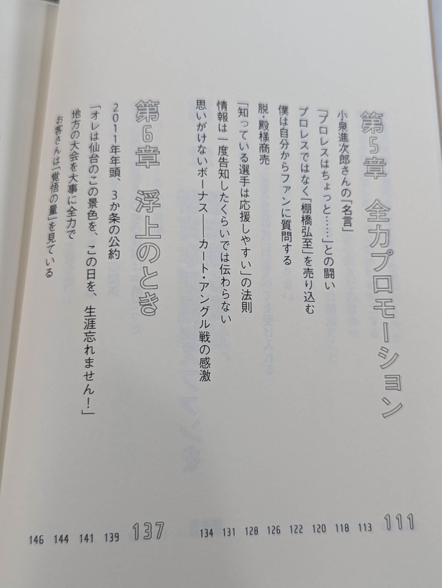 棚橋弘至はなぜ新日本プロレスを変えることができたのか