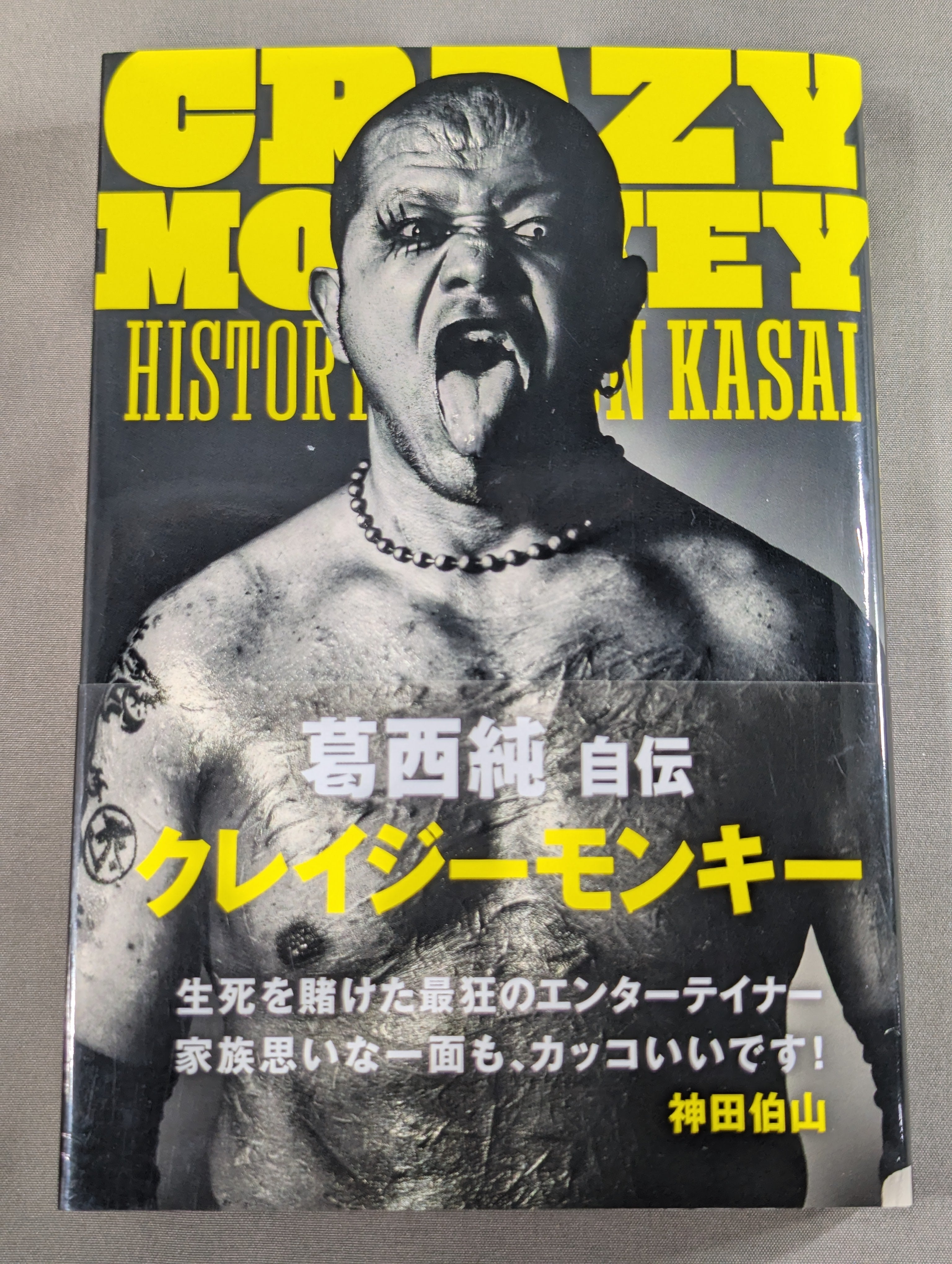 葛西純 自伝「CRAZY MONKEY(クレイジーモンキー)」 – 闘道館