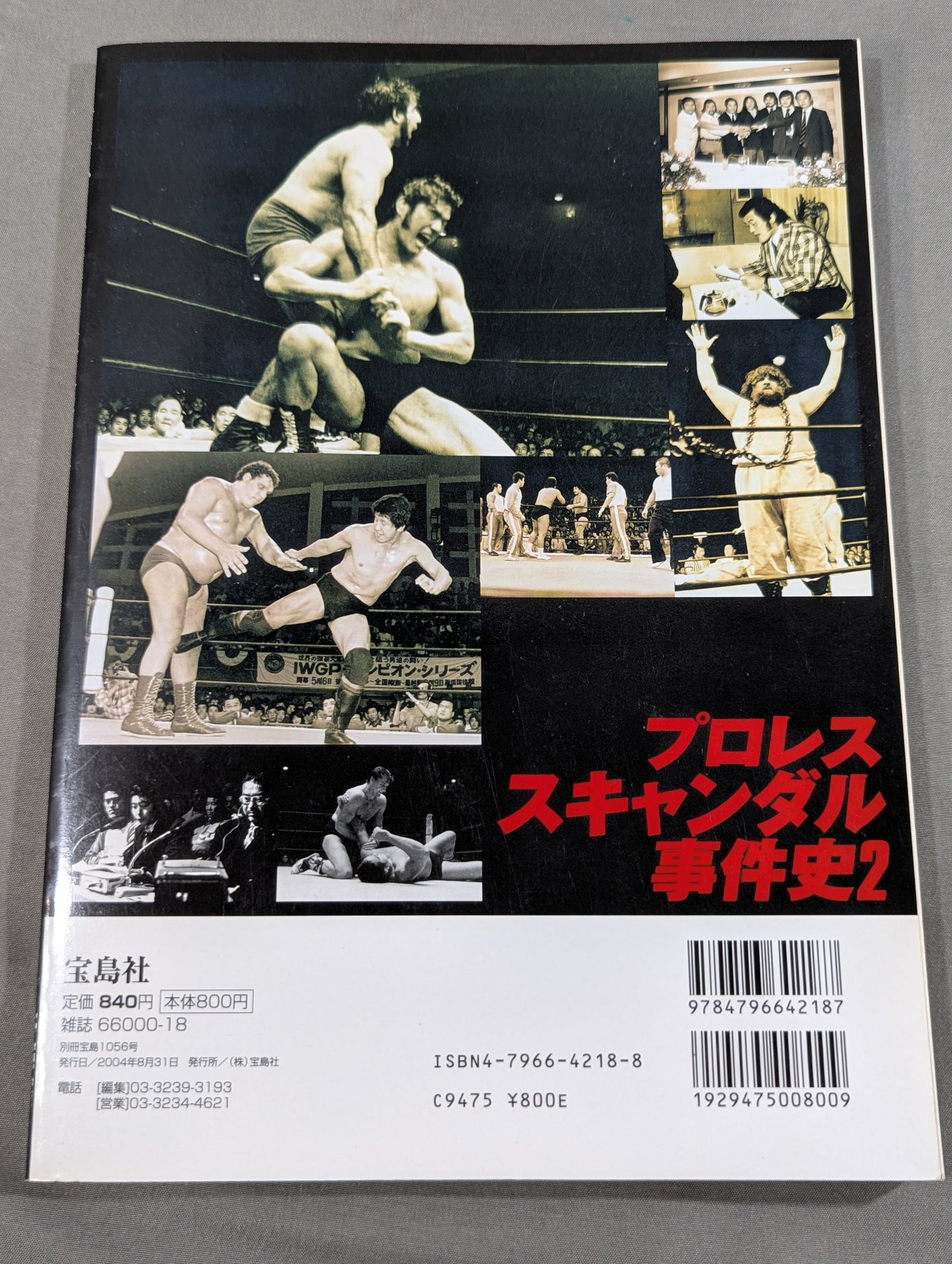 別冊宝島1056 プロレススキャンダル事件史2-今だから明かせるあの事件の真相、新事実!