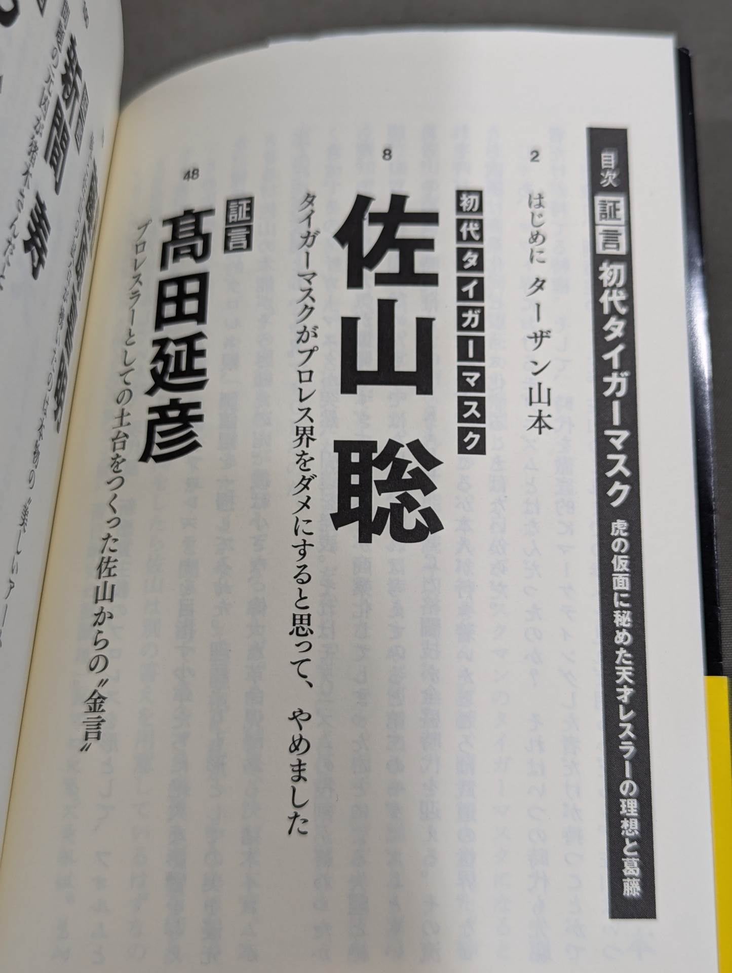 証言 初代タイガーマスク 虎の仮面に秘めた天才レスラーの理想と葛藤