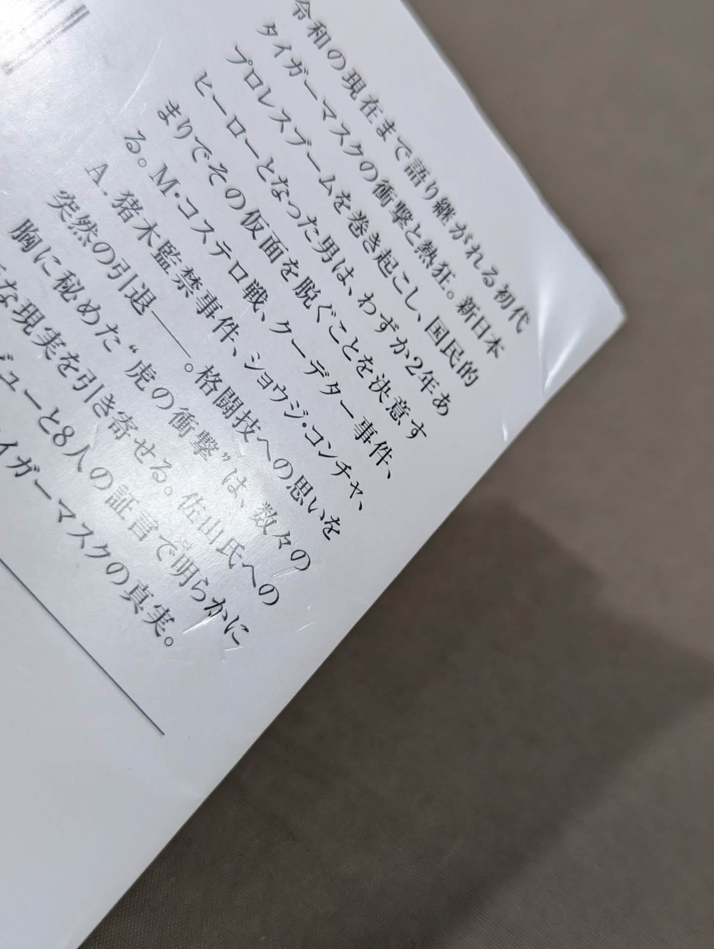 証言 初代タイガーマスク 虎の仮面に秘めた天才レスラーの理想と葛藤