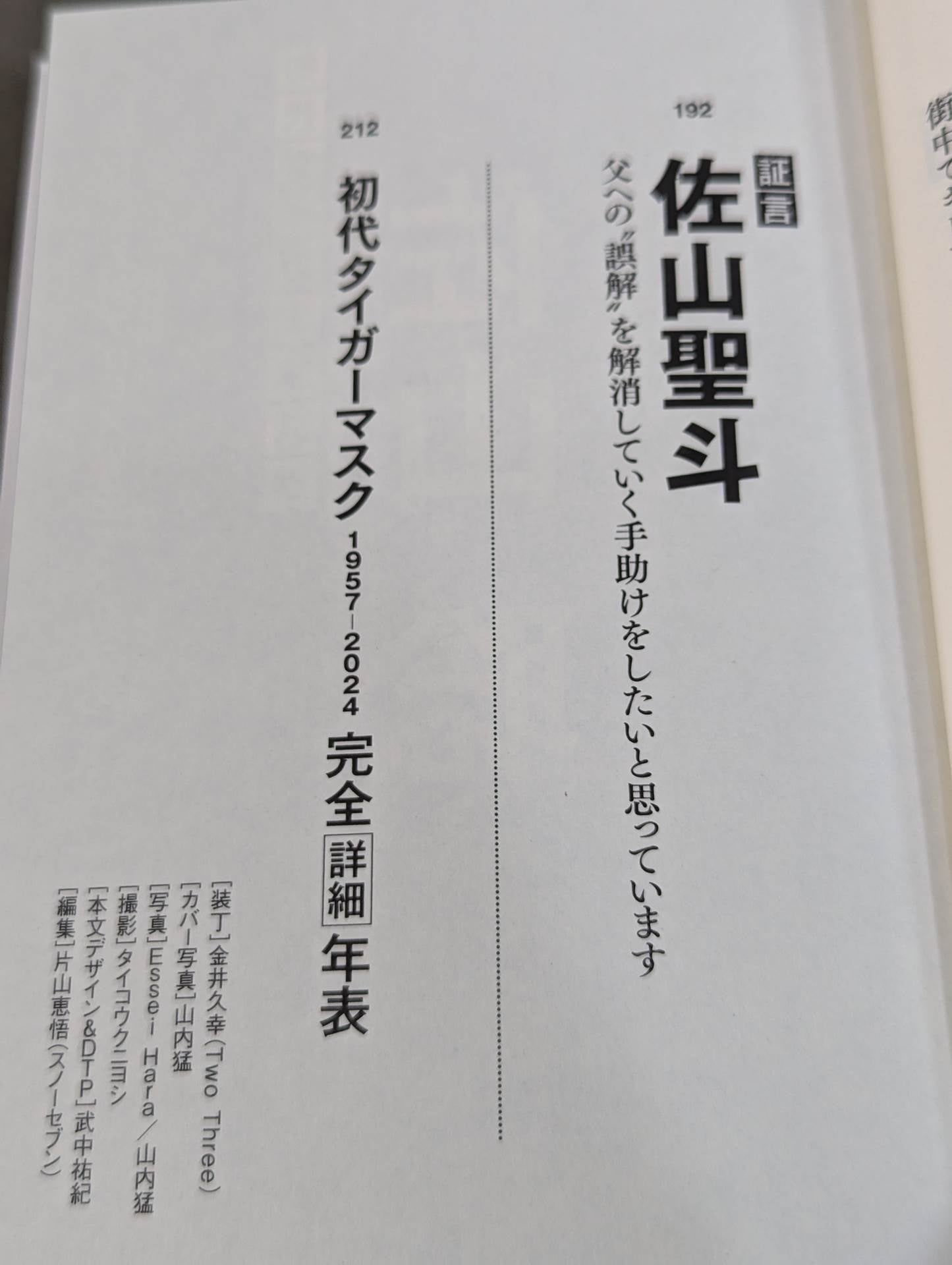 証言 初代タイガーマスク 虎の仮面に秘めた天才レスラーの理想と葛藤
