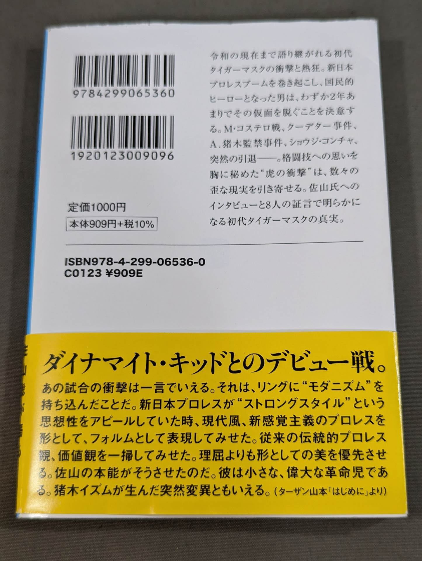 証言 初代タイガーマスク 虎の仮面に秘めた天才レスラーの理想と葛藤