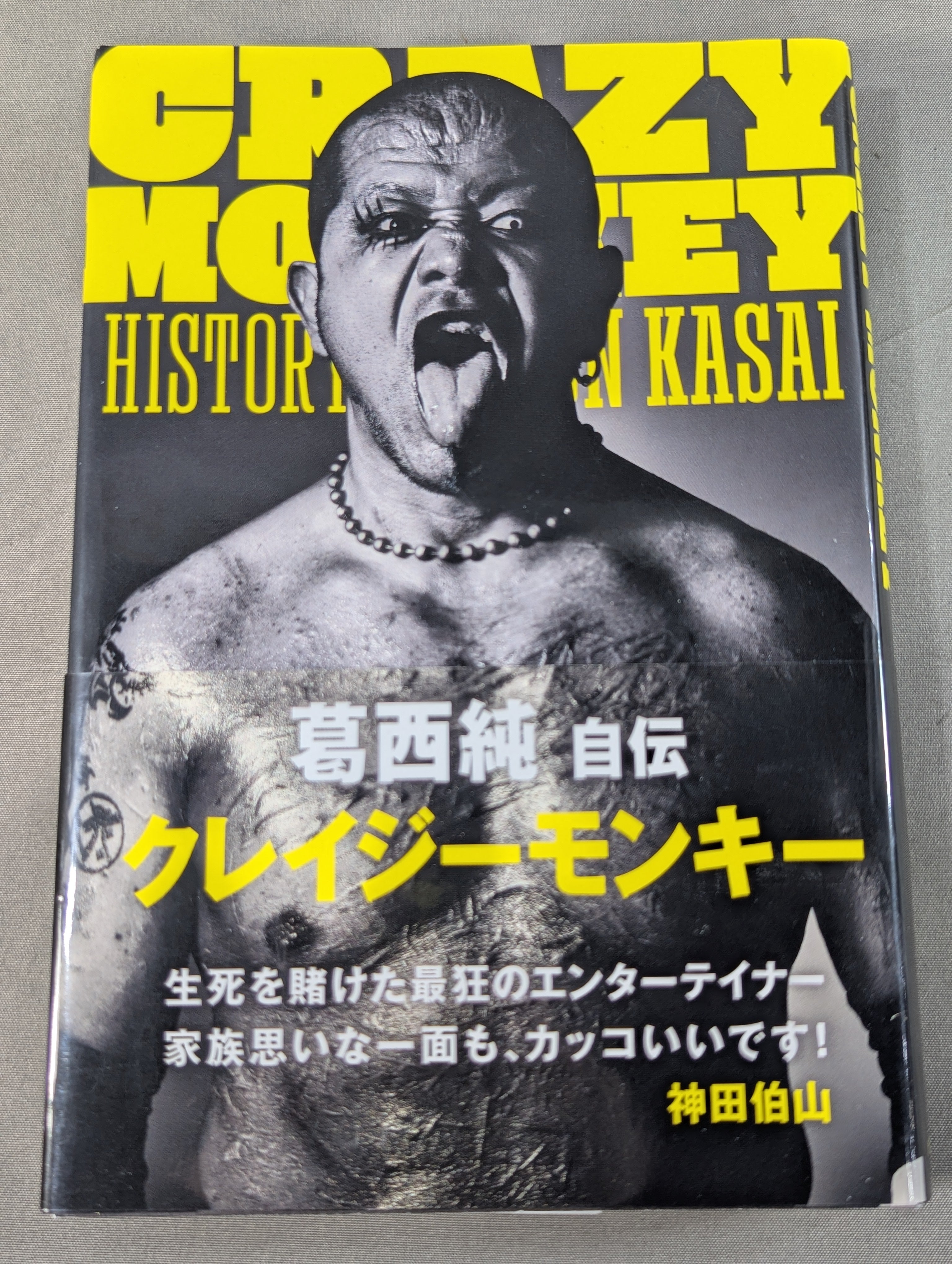 葛西純 自伝 CRAZY MONKEY (クレイジーモンキー) – 闘道館