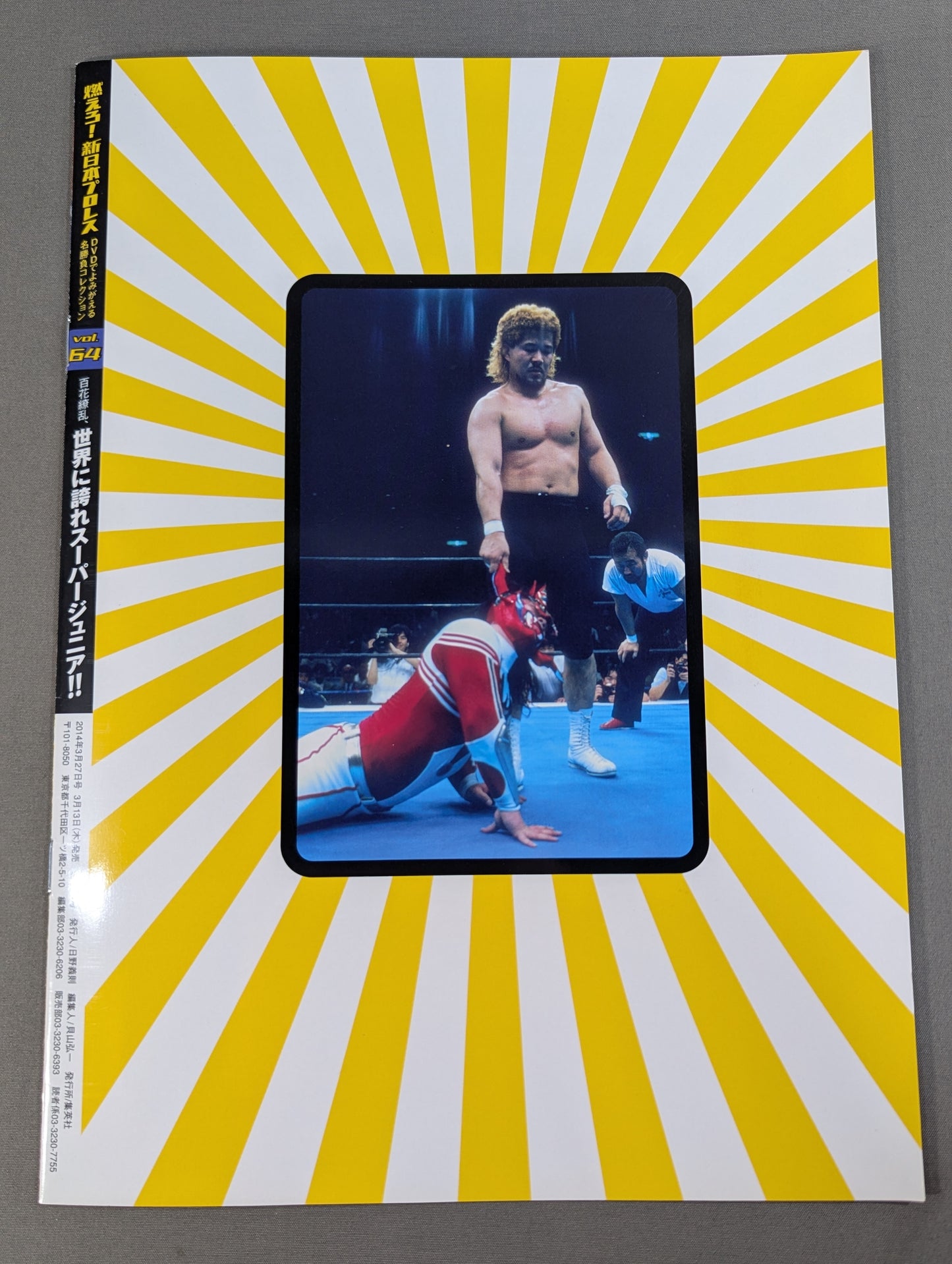 燃えろ!新日本プロレス vol.64