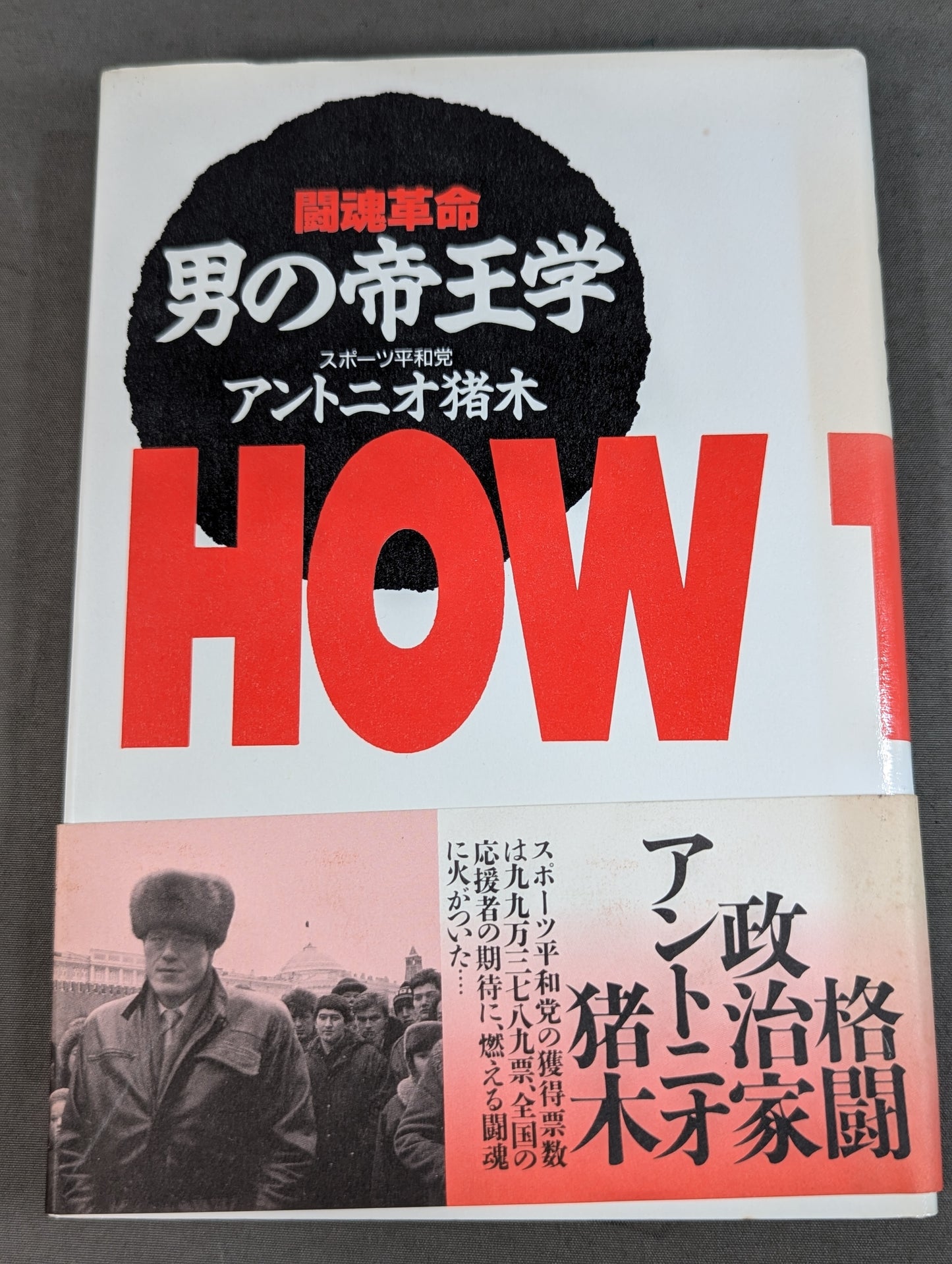 男の帝王学 闘魂革命