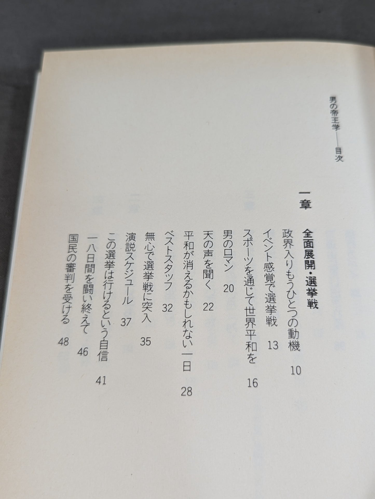 男の帝王学 闘魂革命
