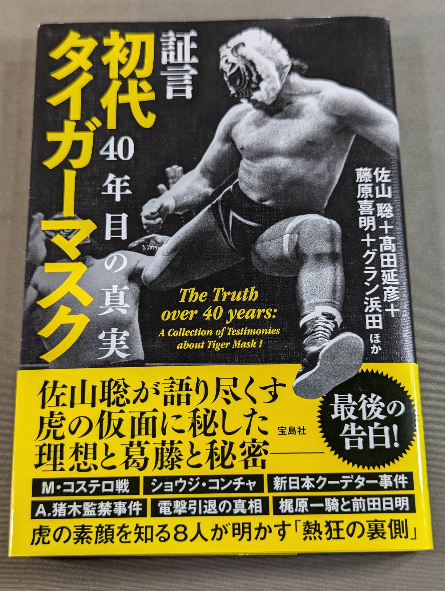 証言 初代タイガーマスク 40年目の真実