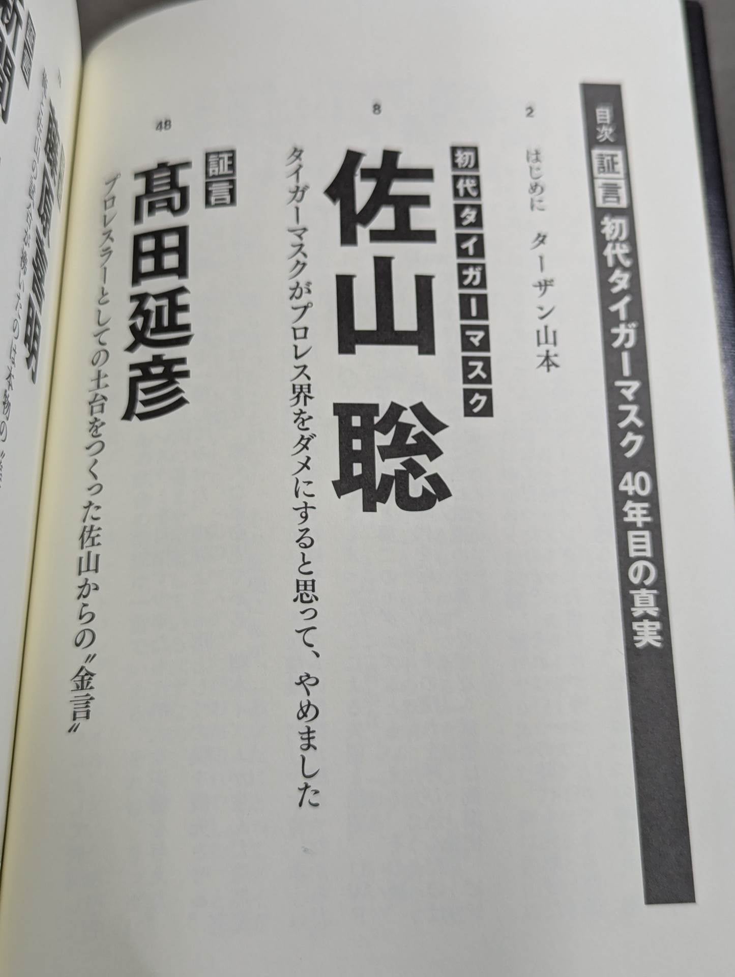 証言 初代タイガーマスク 40年目の真実