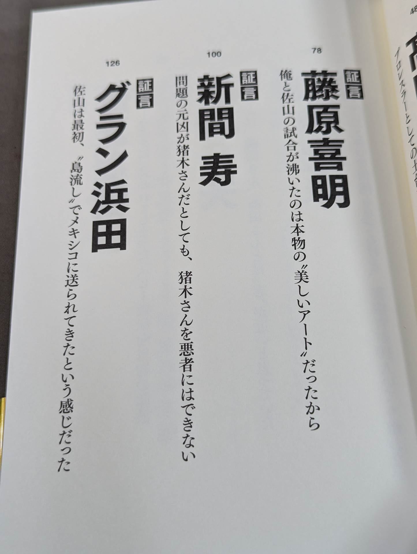 証言 初代タイガーマスク 40年目の真実